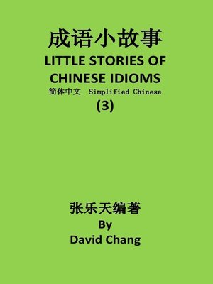 成语小故事简体中文版第3册 L ITTLE STORIES OF CHINESE IDIOMS 3 - ebook